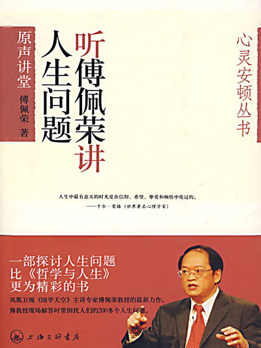 Title details for 听傅佩荣讲人生问题 (Fu Peirong on Life Issues) by 傅佩荣 - Available